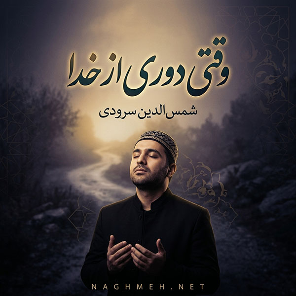 نغمه وقتی که دوری با صدای شمس الدین سرودی